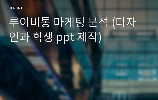 루이비통 마케팅 분석 (디자인과 학생 ppt 제작)