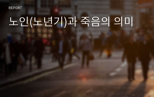 노인(노년기)과 죽음의 의미