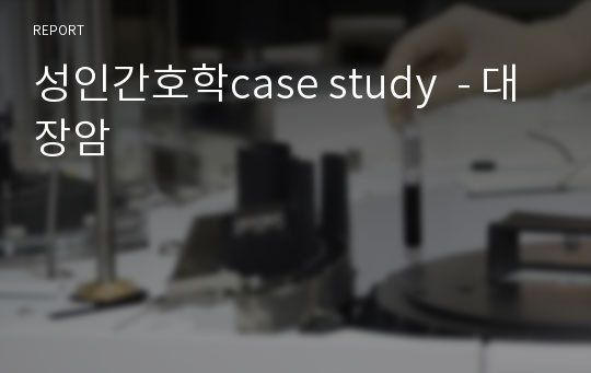 성인간호학case study  - 대장암