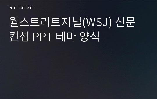 월스트리트저널(WSJ) 신문 컨셉 PPT 테마 양식