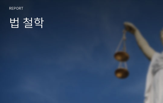 법 철학