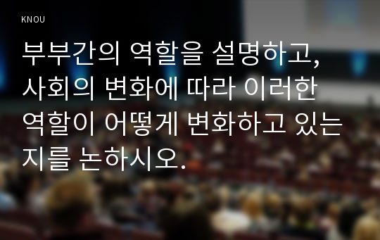 부부간의 역할을 설명하고, 사회의 변화에 따라 이러한 역할이 어떻게 변화하고 있는지를 논하시오.