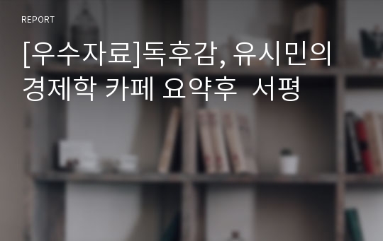 [우수자료]독후감, 유시민의 경제학 카페 요약후  서평