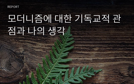 모더니즘에 대한 기독교적 관점과 나의 생각