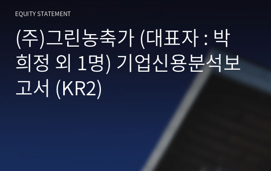 (주)그린농축가 기업신용분석보고서 (KR2)