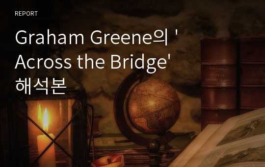 Graham Greene의 &#039;Across the Bridge&#039; 해석본