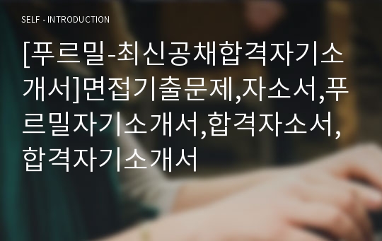 [푸르밀-최신공채합격자기소개서]면접기출문제,자소서,푸르밀자기소개서,합격자소서,합격자기소개서