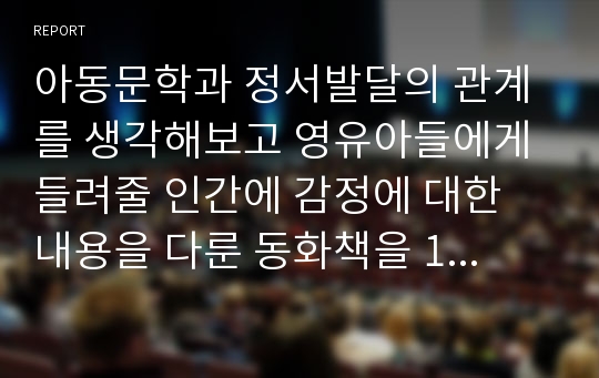 아동문학과 정서발달의 관계를 생각해보고 영유아들에게 들려줄 인간에 감정에 대한 내용을 다룬 동화책을 1권 선정 읽고, 어떤 내용인지 소개하고 그 그림책을 선정한 이유와 적용사례를 설명하시오.