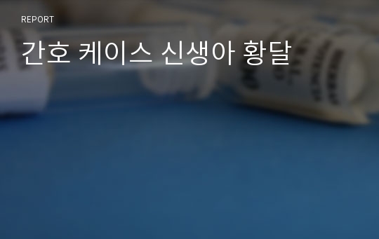 간호 케이스 신생아 황달