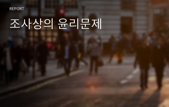 조사상의 윤리문제