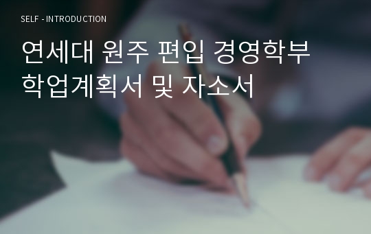 연세대 원주 편입 경영학부 학업계획서 및 자소서