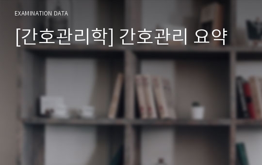 [간호관리학] 간호관리 요약