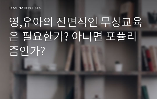 영,유아의 전면적인 무상교육은 필요한가? 아니면 포퓰리즘인가?