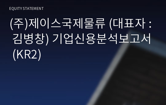 (주)제이스국제물류 기업신용분석보고서 (KR2)