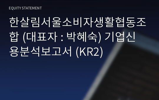 한살림서울소비자생활협동조합 기업신용분석보고서 (KR2)