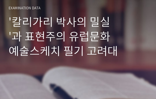 &#039;칼리가리 박사의 밀실&#039;과 표현주의 유럽문화예술스케치 필기 고려대