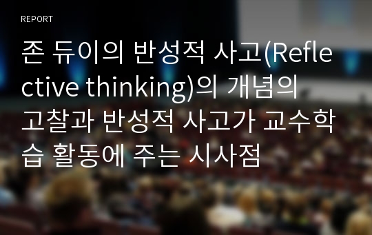 존 듀이의 반성적 사고(Reflective thinking)의 개념의 고찰과 반성적 사고가 교수학습 활동에 주는 시사점