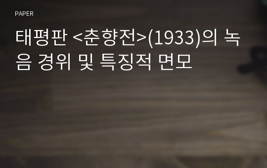 태평판 &lt;춘향전&gt;(1933)의 녹음 경위 및 특징적 면모