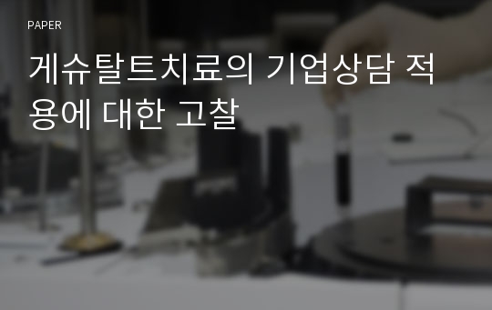 게슈탈트치료의 기업상담 적용에 대한 고찰