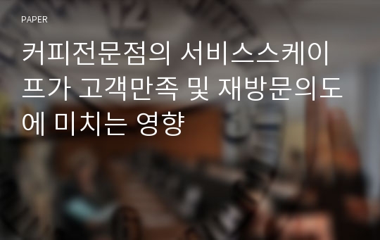 커피전문점의 서비스스케이프가 고객만족 및 재방문의도에 미치는 영향