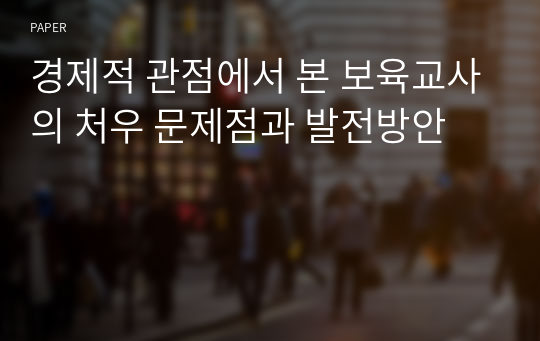 경제적 관점에서 본 보육교사의 처우 문제점과 발전방안