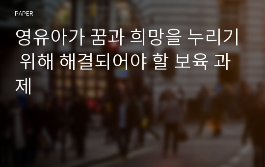 영유아가 꿈과 희망을 누리기 위해 해결되어야 할 보육 과제