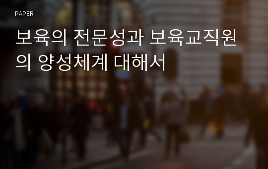 보육의 전문성과 보육교직원의 양성체계 대해서