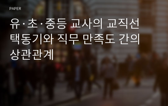 유·초·중등 교사의 교직선택동기와 직무 만족도 간의 상관관계