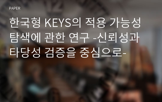 한국형 KEYS의 적용 가능성 탐색에 관한 연구 -신뢰성과 타당성 검증을 중심으로-