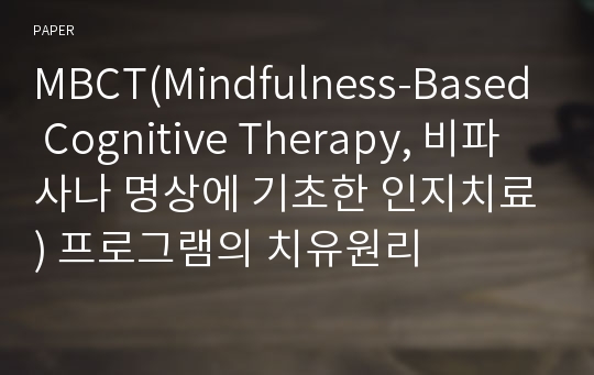 MBCT(Mindfulness-Based Cognitive Therapy, 비파사나 명상에 기초한 인지치료) 프로그램의 치유원리