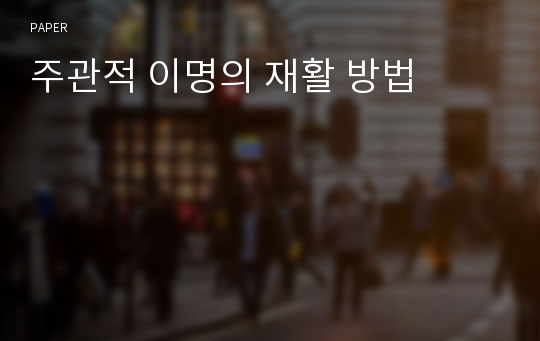 주관적 이명의 재활 방법