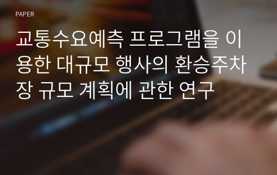 교통수요예측 프로그램을 이용한 대규모 행사의 환승주차장 규모 계획에 관한 연구