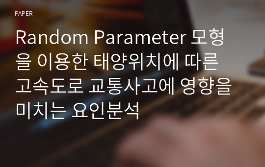 Random Parameter 모형을 이용한 태양위치에 따른 고속도로 교통사고에 영향을 미치는 요인분석