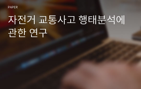 자전거 교통사고 행태분석에 관한 연구