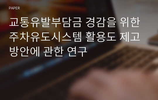 교통유발부담금 경감을 위한 주차유도시스템 활용도 제고 방안에 관한 연구