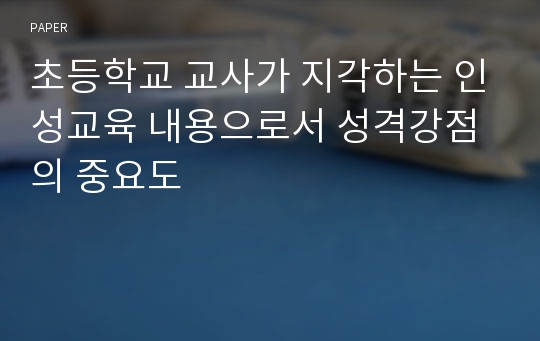 초등학교 교사가 지각하는 인성교육 내용으로서 성격강점의 중요도