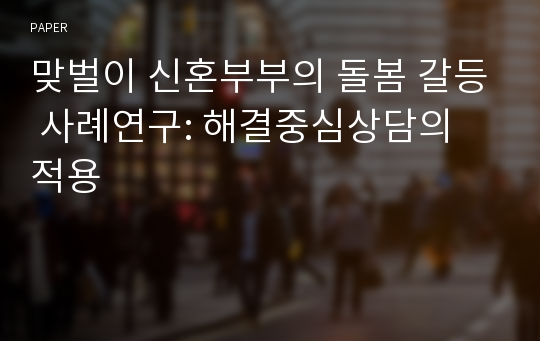 맞벌이 신혼부부의 돌봄 갈등 사례연구: 해결중심상담의 적용