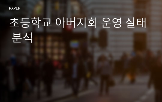 초등학교 아버지회 운영 실태 분석