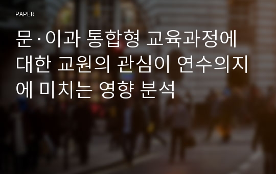 문·이과 통합형 교육과정에 대한 교원의 관심이 연수의지에 미치는 영향 분석