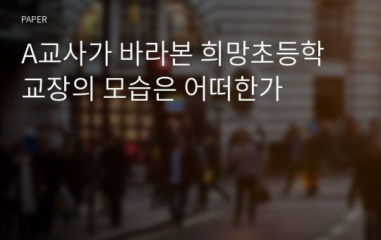 A교사가 바라본 희망초등학교장의 모습은 어떠한가