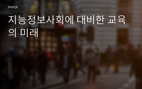 지능정보사회에 대비한 교육의 미래