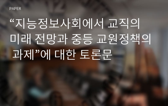 “지능정보사회에서 교직의 미래 전망과 중등 교원정책의 과제”에 대한 토론문