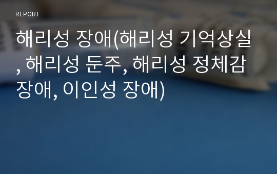 해리성 장애(해리성 기억상실, 해리성 둔주, 해리성 정체감장애, 이인성 장애)