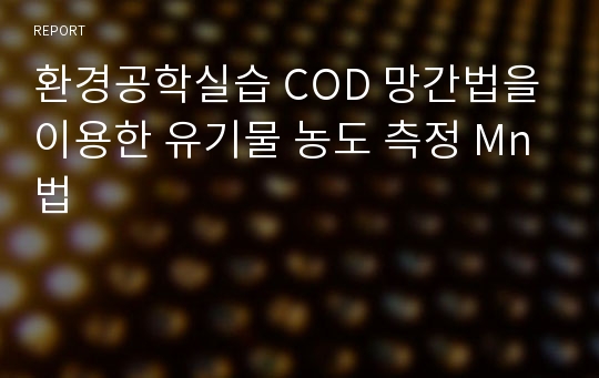 환경공학실습 COD 망간법을 이용한 유기물 농도 측정 Mn법