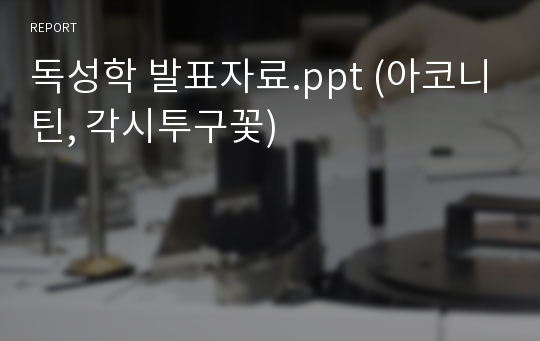 독성학 발표자료.ppt (아코니틴, 각시투구꽃)