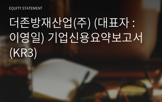 더존방재산업(주) 기업신용요약보고서 (KR3)