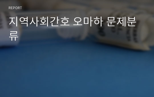 지역사회간호 오마하 문제분류