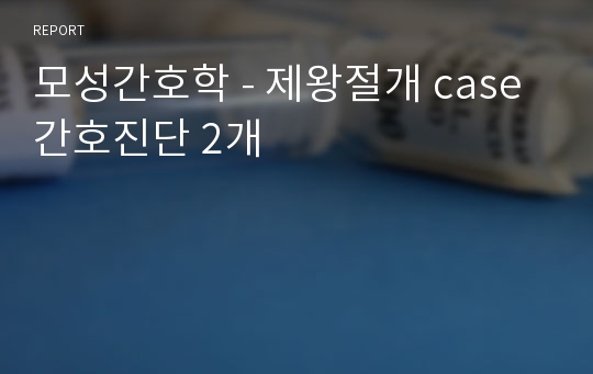 모성간호학 - 제왕절개 case 간호진단 2개