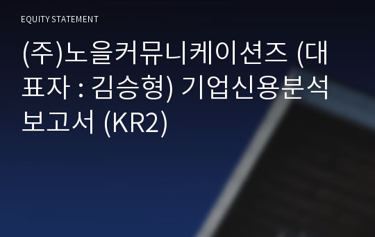 (주)노을커뮤니케이션즈 기업신용분석보고서 (KR2)