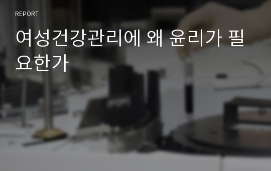 여성건강관리에 왜 윤리가 필요한가